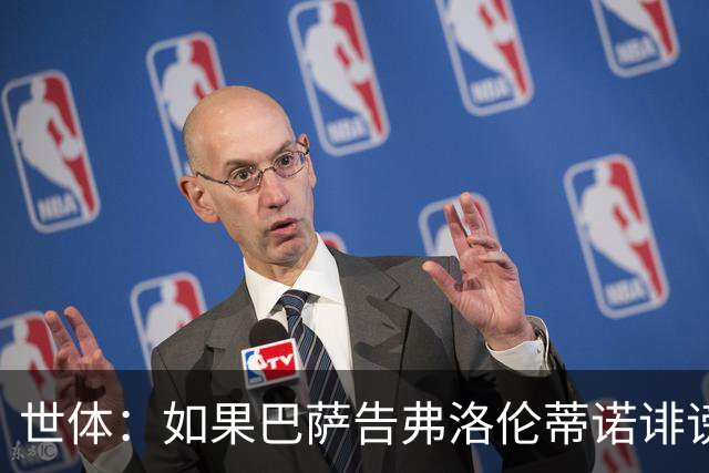 世体：如果巴萨告弗洛伦蒂诺诽谤，他不会入狱但需要向巴萨赔钱