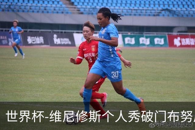 世界杯-维尼修斯个人秀破门布努屡救险 巴西1-1摩洛哥