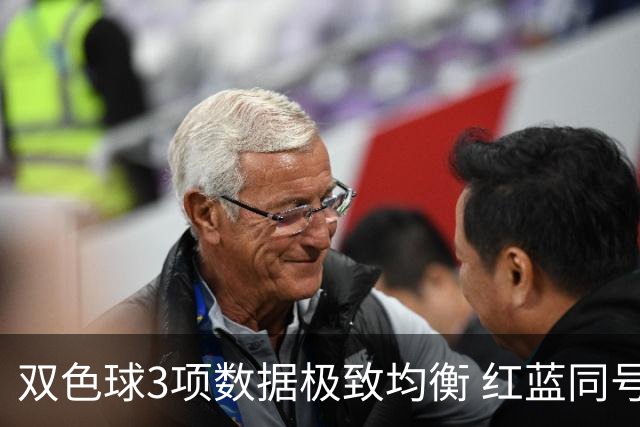 双色球3项数据极致均衡 红蓝同号或成制胜法宝