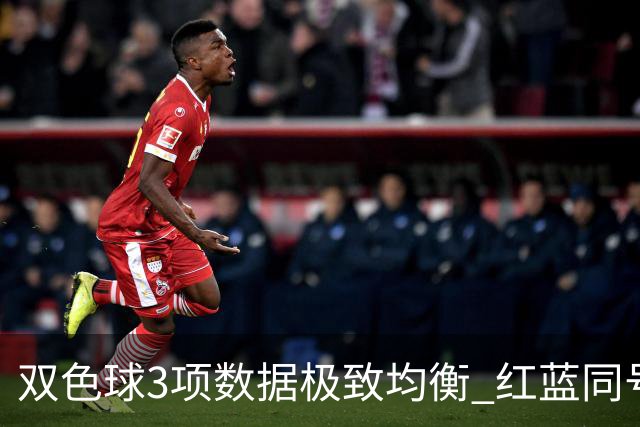 双色球3项数据极致均衡 红蓝同号或成制胜法宝