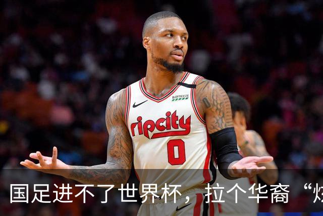 国足进不了世界杯，拉个华裔“炫耀”一下也过瘾？