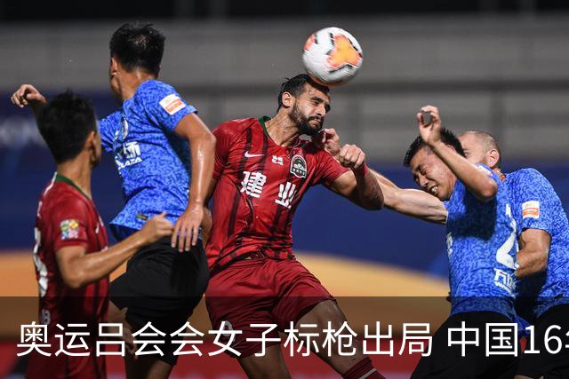 奥运吕会会女子标枪出局 中国16年来首次无缘决赛