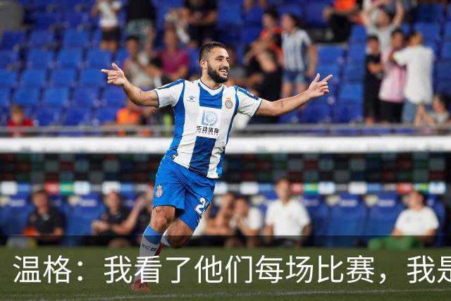 温格：我看了他们每场比赛，我是一名阿森纳球迷